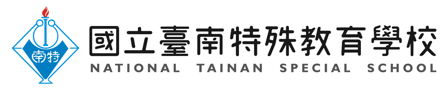 臺南特教標準字