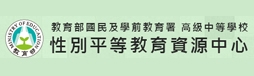 教育部性別平等教育全球資訊網