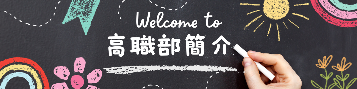 高職部簡介 高職部簡介