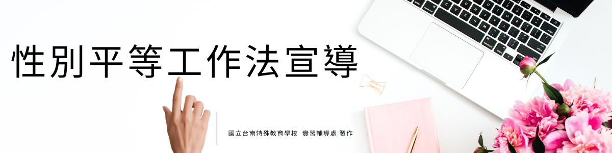 性別平等工作法 性別平等工作法