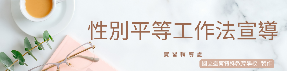 性平工作法