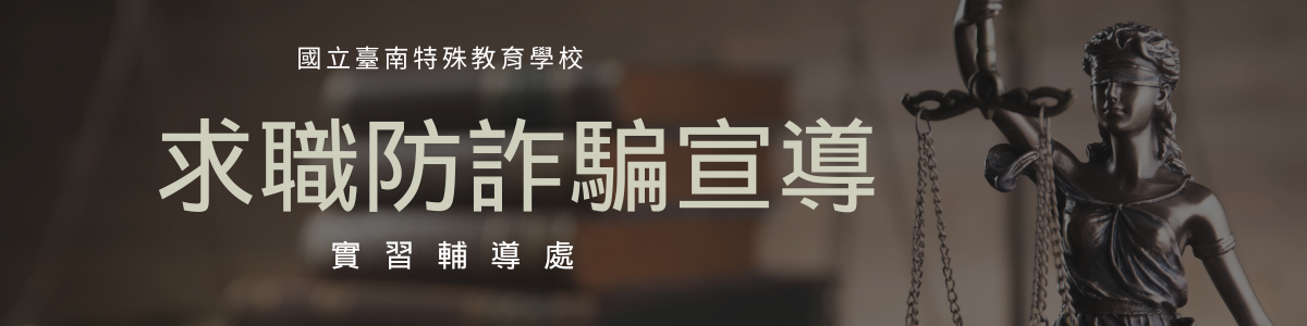 詐騙宣導