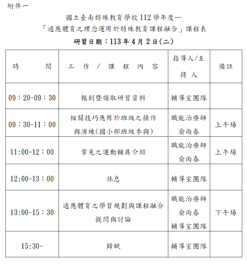 輔導室與學務處於4月2日辦理「適應體育之理念運用於特殊教育課程融合」知能研習，歡迎本校教師及教師助理員及本校相關專業人員、職員報名參加。