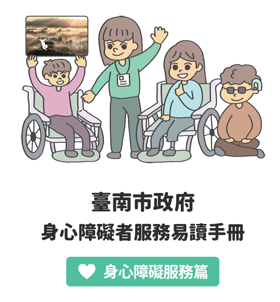 臺南市政府身心障礙者服務易讀手冊-身心障礙服務篇 臺南市政府身心障礙者服務易讀手冊-身心障礙服務篇