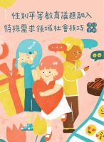 性平融入社會技巧課程手冊