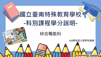 課程學分說明