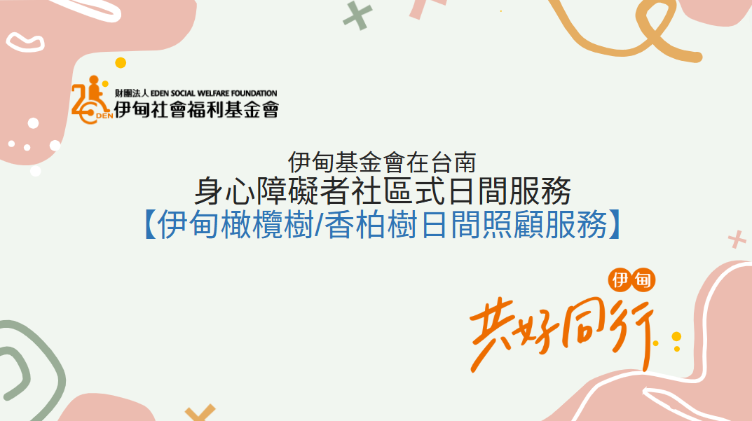 伊甸社區式日間照顧