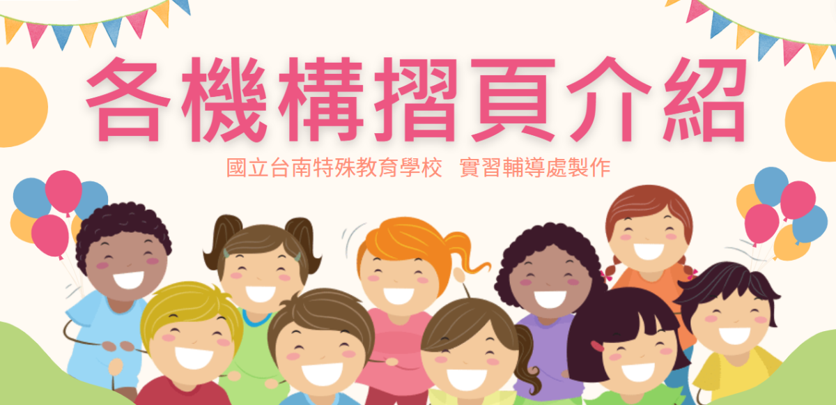 各機構介紹 title="各機構介紹"
