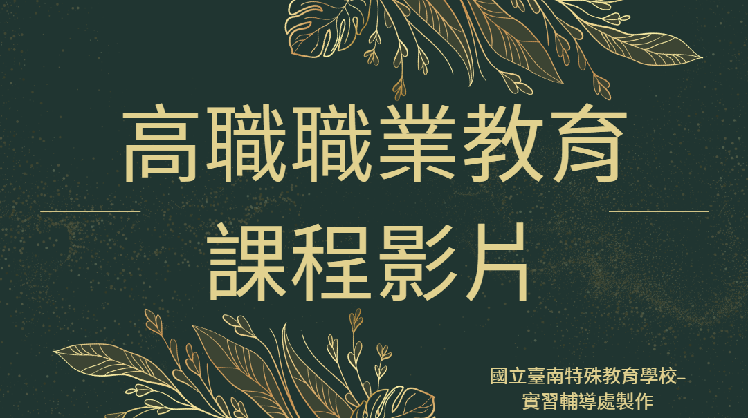 職教影片分享 職教影片分享