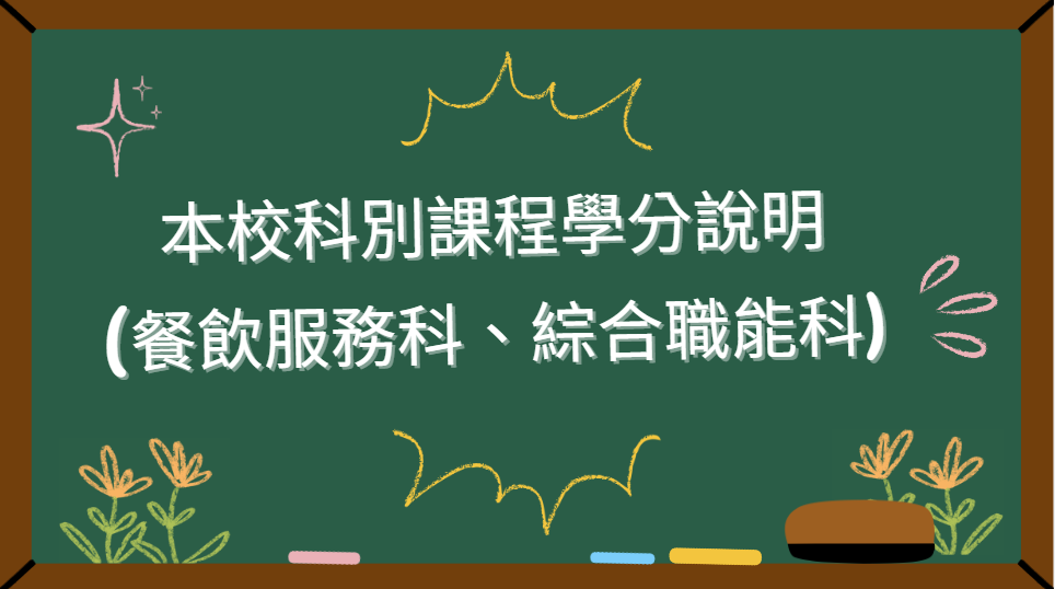 科別學分介紹 科別學分介紹