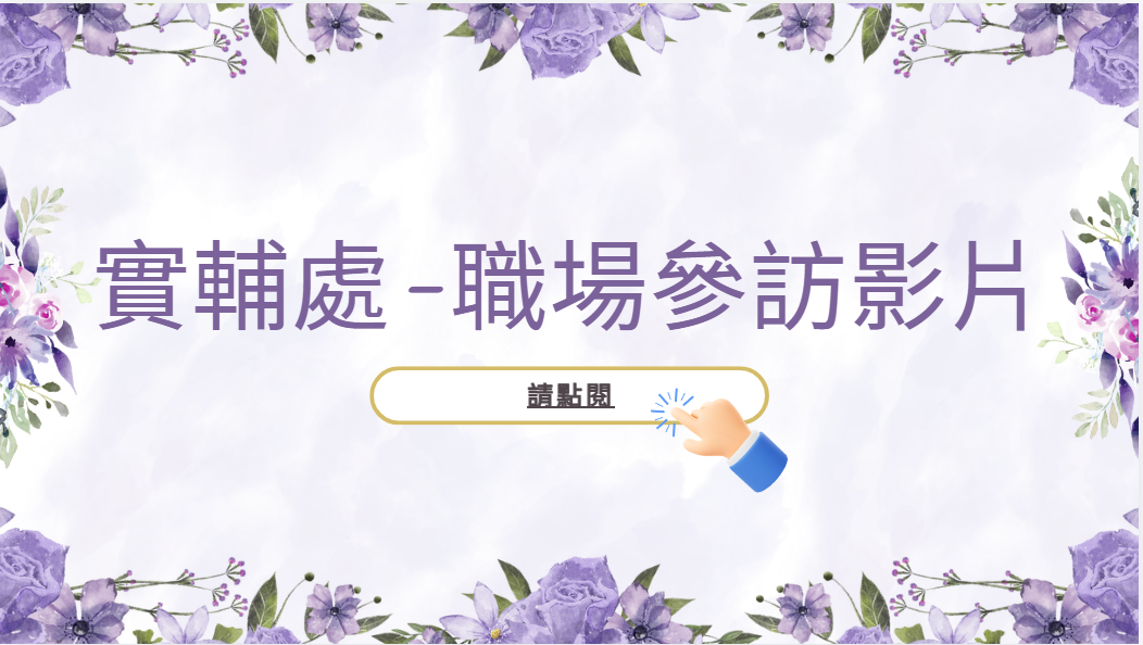 職場參訪影片