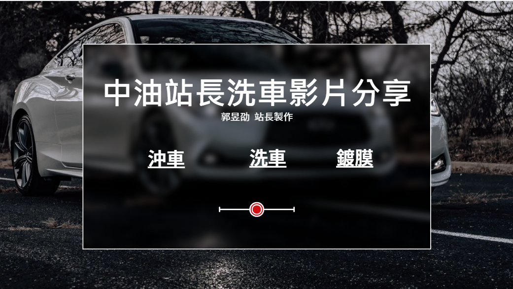 洗車影片 洗車影片