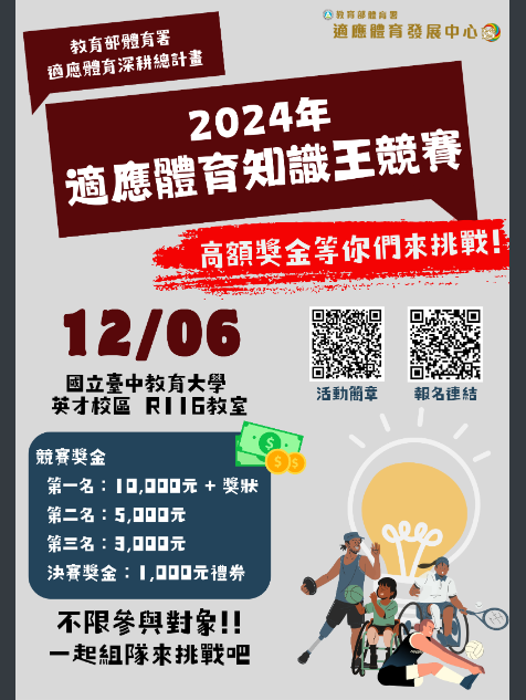 2024年適應體育知識王競賽 2024年適應體育知識王競賽