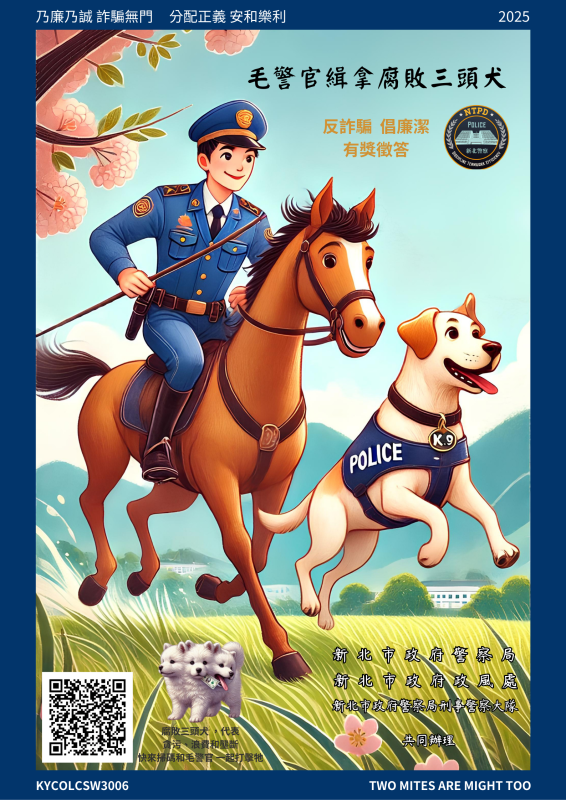 反詐騙倡廉潔有獎徵答活動海報