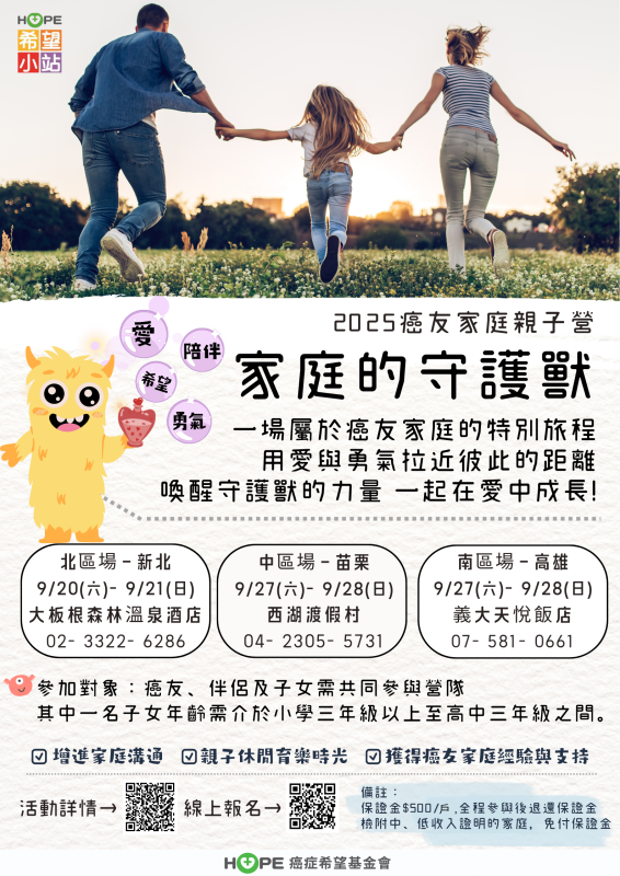 癌友家庭親子營活動海報 癌友家庭親子營活動海報