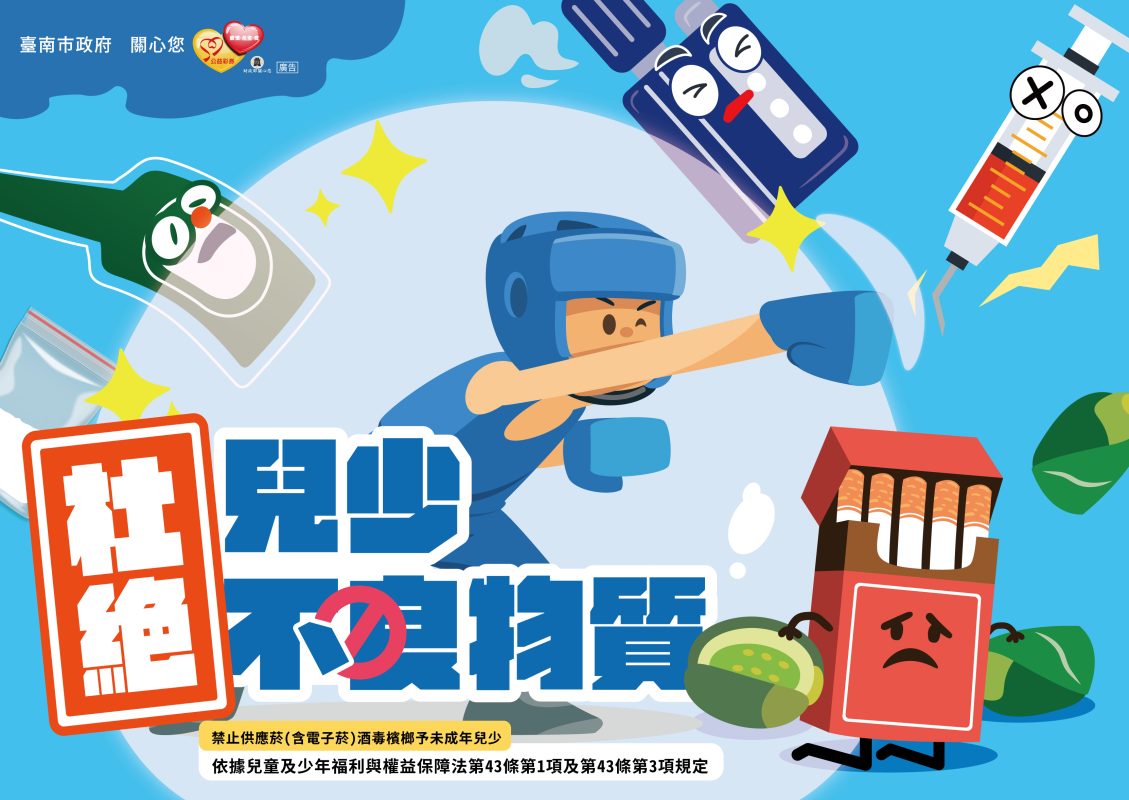 杜絕兒少不良物質