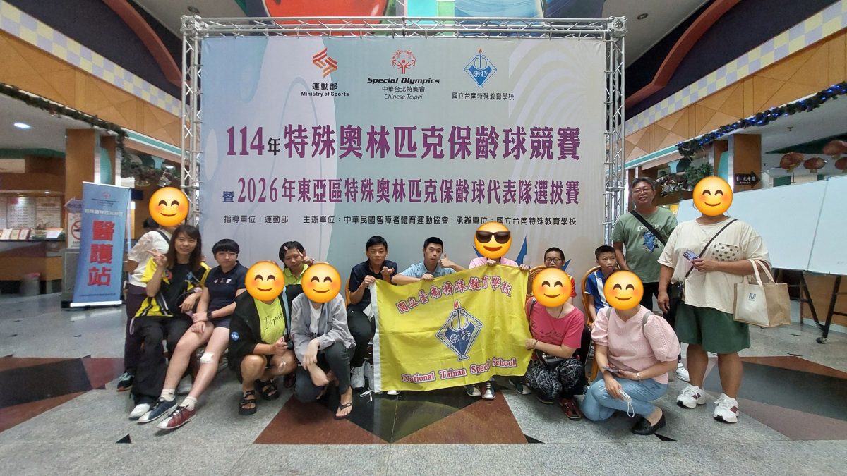 本校參加114 年特殊奧林匹克保齡球競賽暨2026年東亞區特殊奧林匹克保齡球代表隊選拔賽榮獲佳績