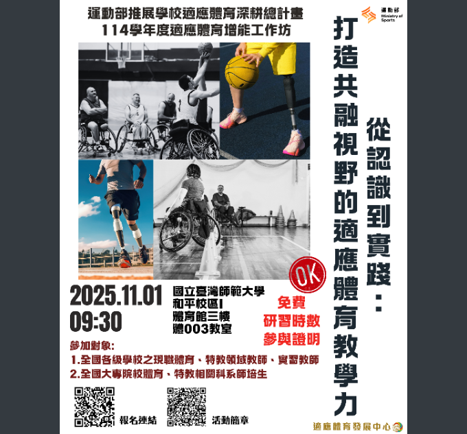 打造共融視野的適應體育教學力-海報