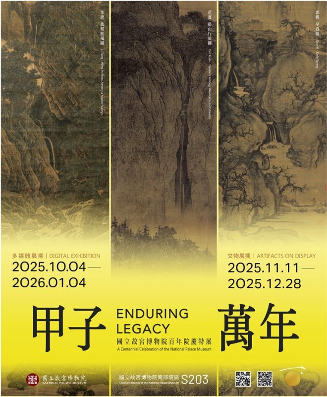 國立故宮博物院百年院慶特展