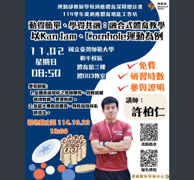 融合式體育教學，以Kan Jam、Cornhole運動為例-海報