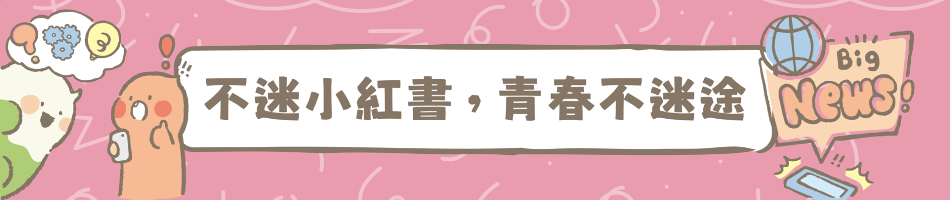 不迷小紅書青春不迷途