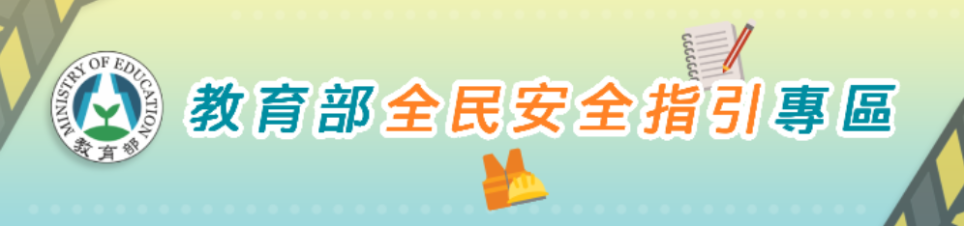 臺灣全民安全指引