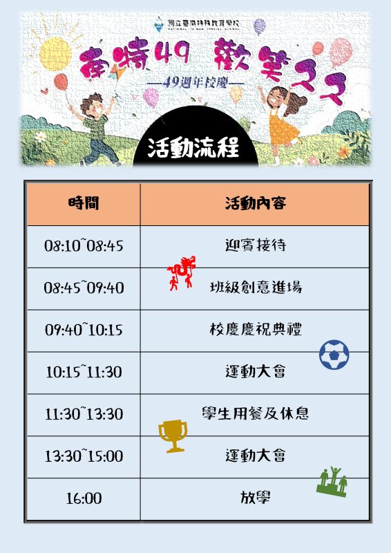 49周年校慶時間表