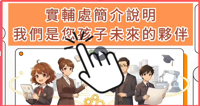 實輔處影片簡介