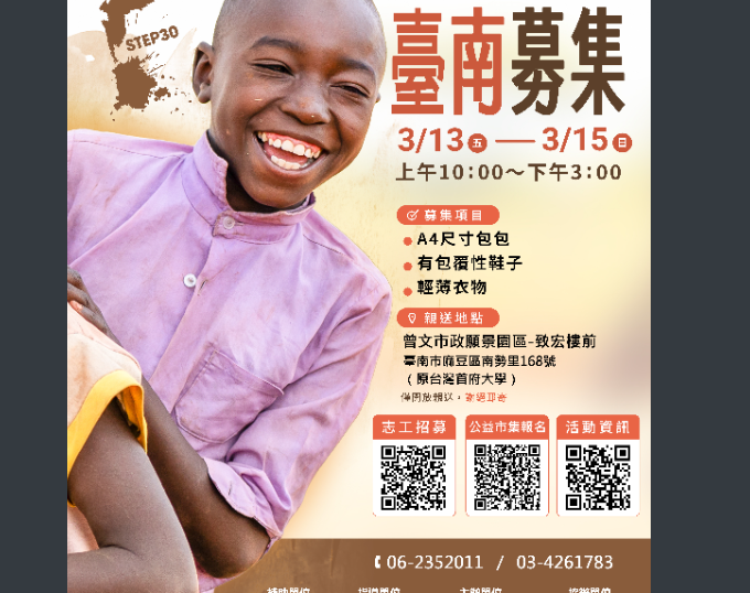 2026 臺南舊鞋救命二手物資募集活動