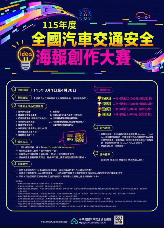 全國汽車交通安全海報創作大賽