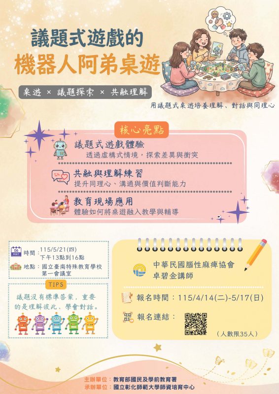 0521臺南特校機器人阿弟SEL工作坊海報