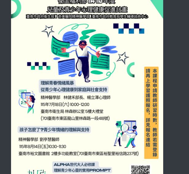 青少年心理健康講座海報