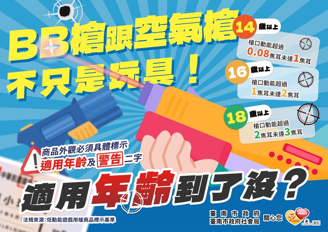 BB槍也有年齡限制