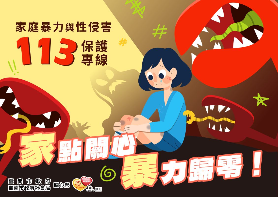 家庭暴力與性侵害113保護專線