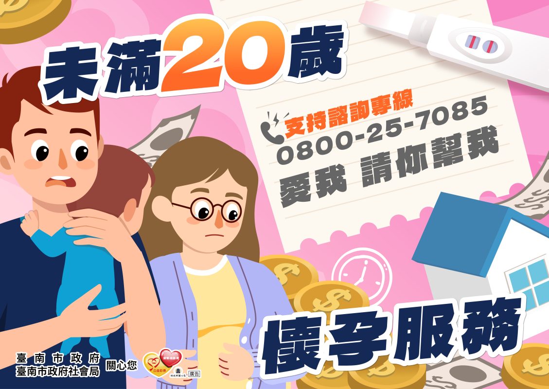 未滿20歲懷孕服務