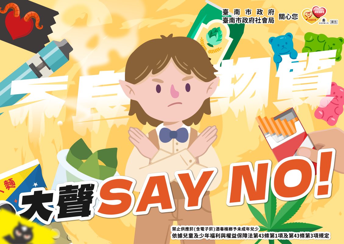禁止菸酒毒品檳榔等不良物質