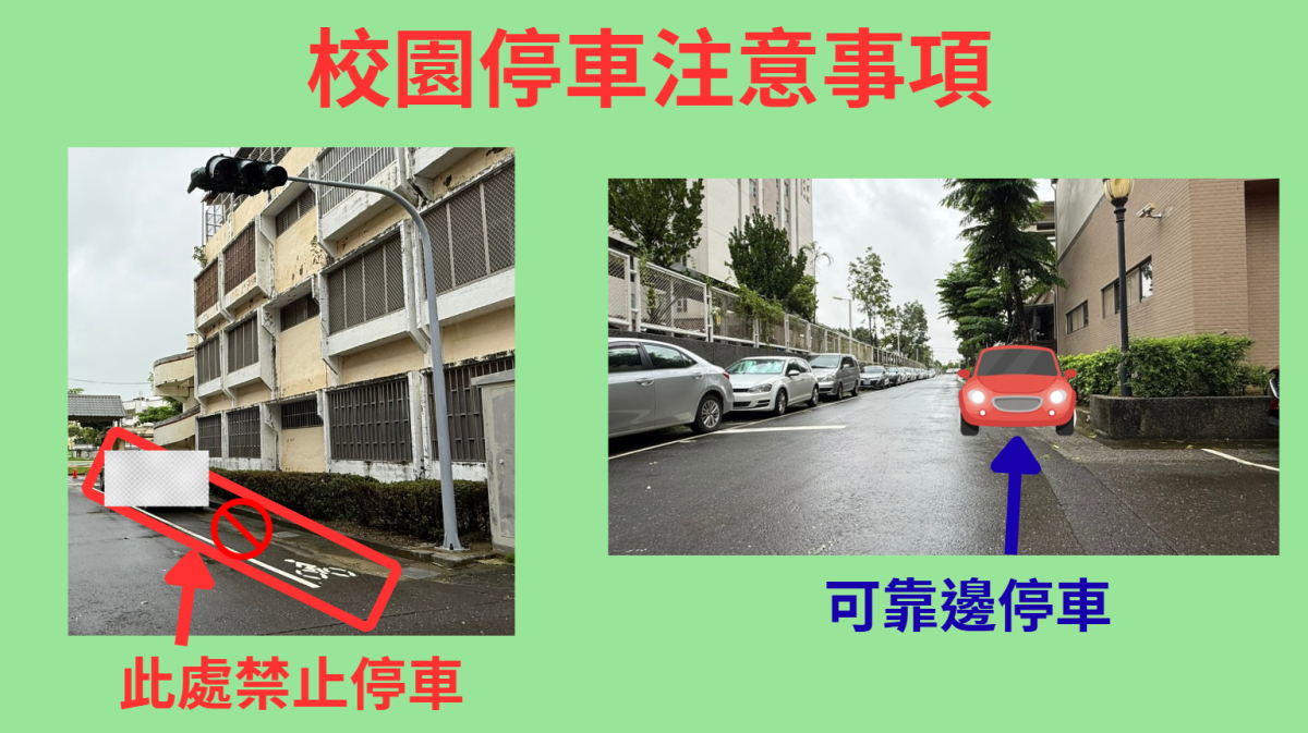 校園停車注意事項